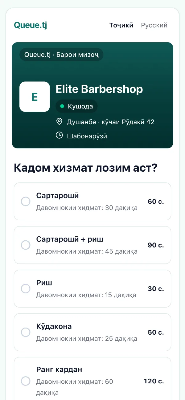 Саҳифаи салон дар телефон: интихоби хизмат