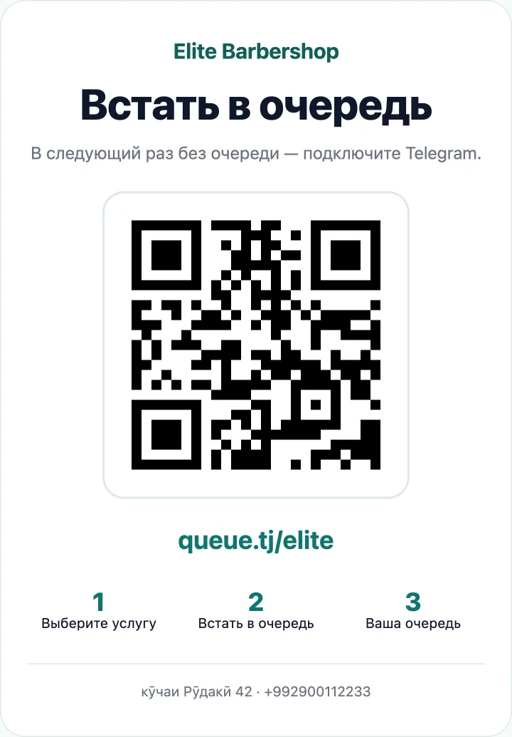 Плакат с QR-кодом Queue.tj для двери салона