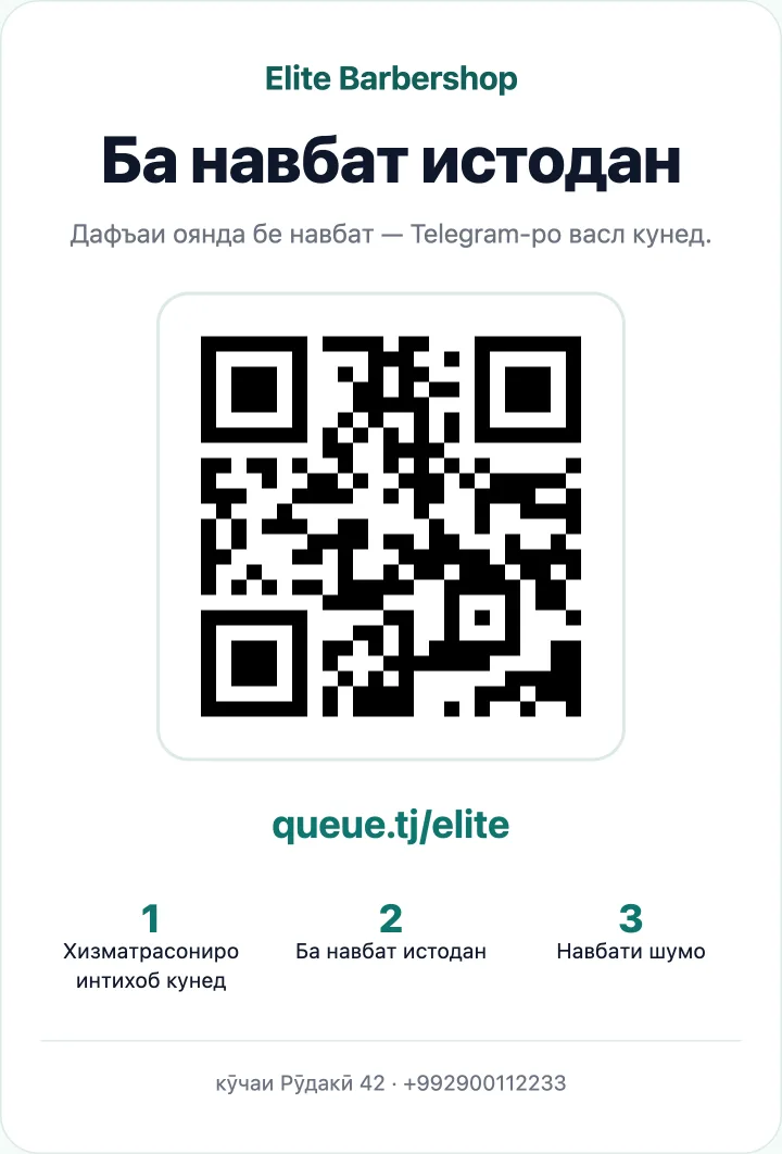 Плакати QR-и Queue.tj барои дари салон