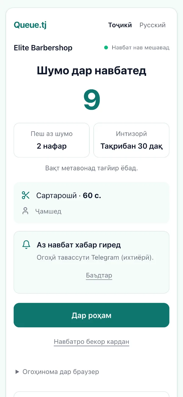 Саҳифаи навбат дар телефон: рақам, пеш аз шумо чанд нафар ва вақти интизорӣ