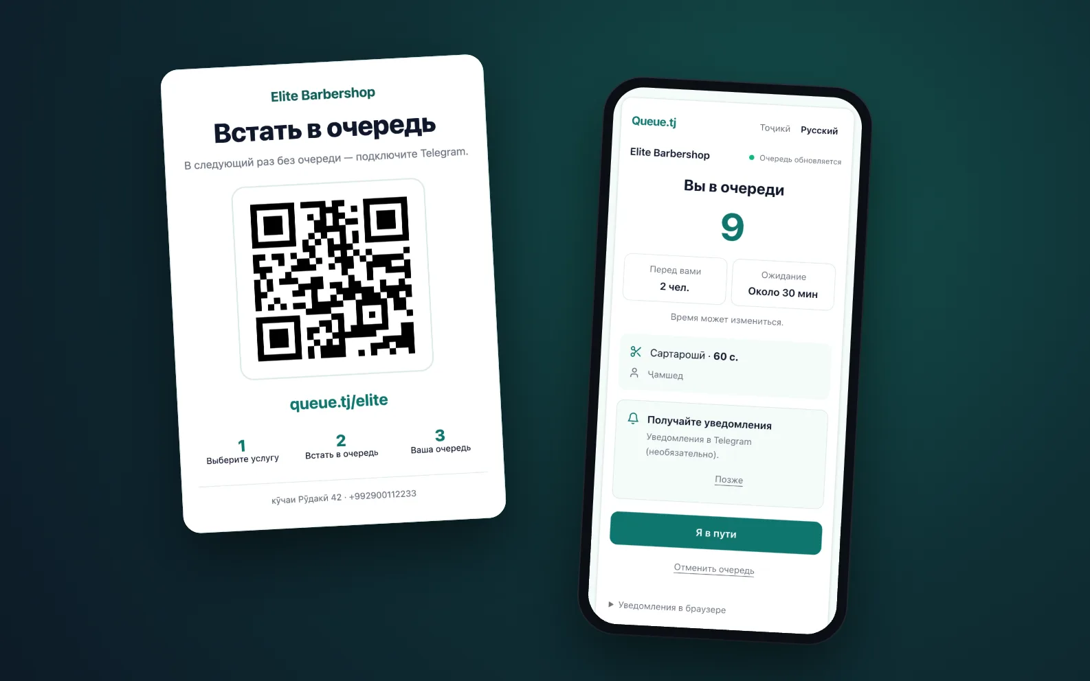 Плакат с QR-кодом Queue.tj и страница салона, которая открывается на телефоне после сканирования