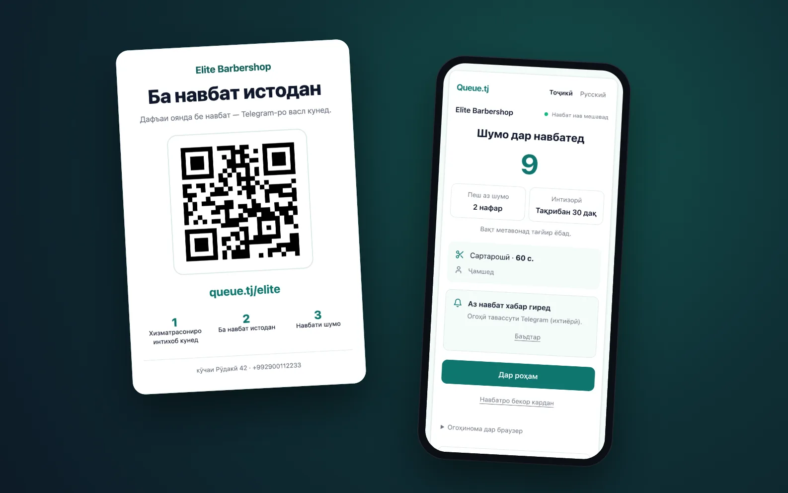 Овезаи QR-и Queue.tj ва саҳифаи салон, ки баъди скан дар телефон кушода мешавад
